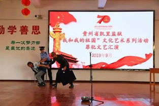 高墻內的愛國情懷 凱里監獄舉辦“我和我的祖國”文化藝術系列活動