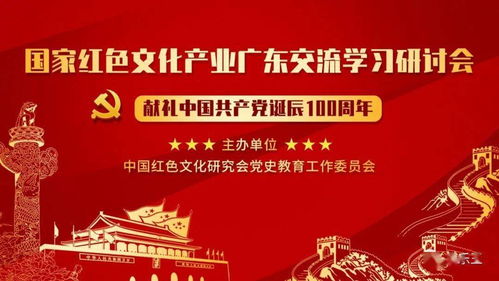 傳承紅色基因 共促文化繁榮 國家紅色文化產業廣東交流學習研討會在廣州愛樂文化集團黨支部舉行