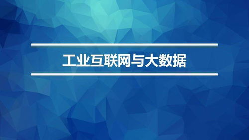工業4.0背景下中國制造商業模式的創新之道 數字文化創意內容應用服務的獨特應用