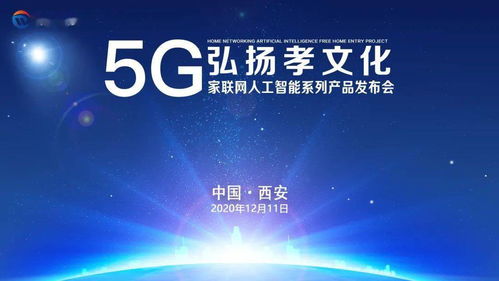 弘揚孝文化，5G家聯網人工智能系列產品發布會西安、杭州站圓滿成功，開啟數字文化創意內容應用新篇章